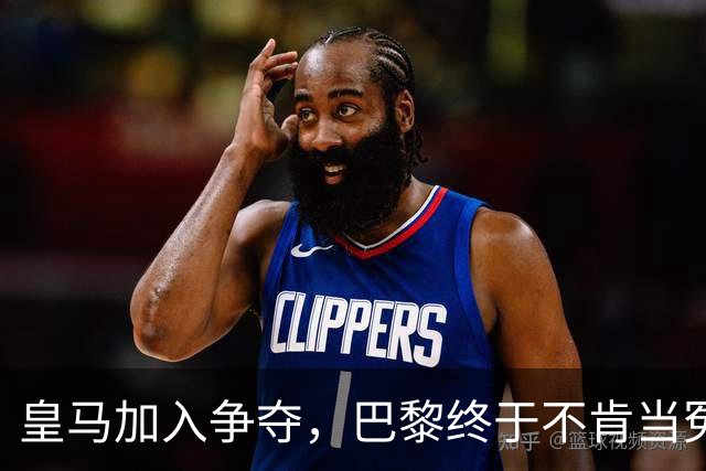 皇马加入争夺，巴黎终于不肯当冤大头