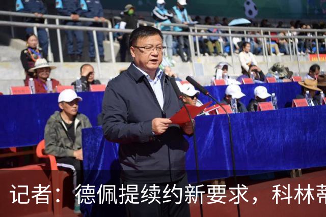 记者：德佩提续约新要求，科林蒂安不满