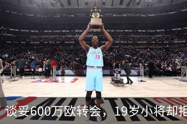 谈妥600万欧转会，19岁小将却拒绝加盟拉齐奥：我要踢主力
