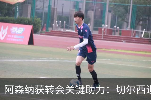 阿森纳获转会关键助力：切尔西退出布鲁诺争夺，球员已谈妥个人条款