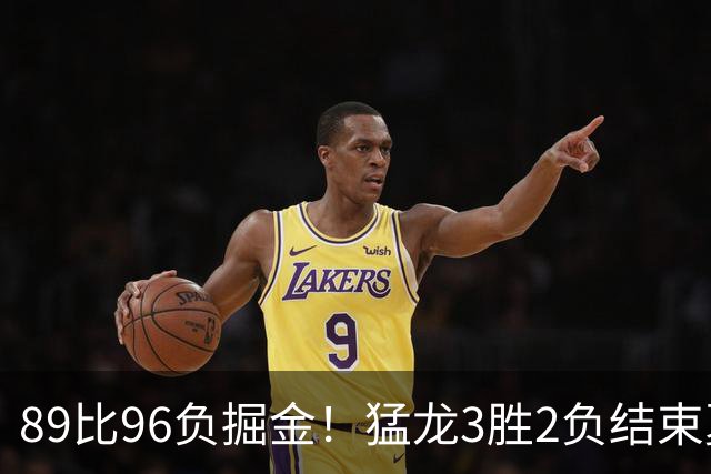 89比96负掘金！猛龙3胜2负结束夏联，旧将拉姆齐9投全中砍20分